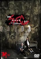 劇場版『SPEC〜結〜漸ノ篇』と『爻ノ篇』ブルーレイ＆DVD発売