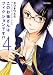 このお姉さんはフィクションです!?(4) (アクションコミックス(コミックハイ! ))