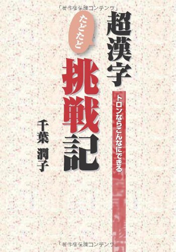 Cover image : 超漢字たどたど挑戦記―トロンならこんなにできる