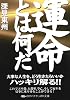 運命とは何だ (タチバナかっぽれ文庫)
