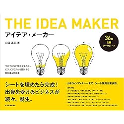 アイデア・メーカー: 今までにない発想を生み出しビジネスモデルを設計する教科書&問題集