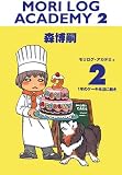 MORI LOG ACADEMY��2��1ǯ�Υ�������ö��˰�� (������������֥å���)