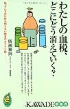 わたしの血税、どこにどう消えていく? (KAWADE夢新書)