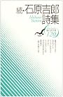 続・石原吉郎詩集 (現代詩文庫)