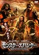 モンスターズハンター [DVD]