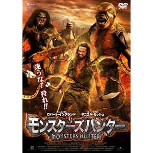 【クリックで詳細表示】モンスターズハンター [DVD]