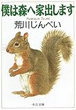 書評 僕は森へ家出します by allblue300