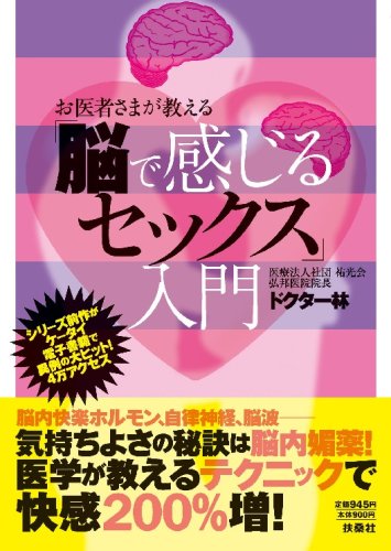 Cover image : お医者さまが教える「脳で感じるセックス」入門