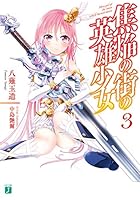 焦焔の街の英雄少女 3