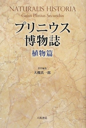 Cover image : プリニウス博物誌 植物篇
