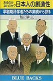 書評 あるのかないのか？　日本人の創造性 by mothra-flight