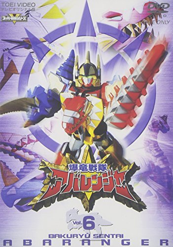 スーパー戦隊シリーズ 爆竜戦隊アバレンジャー Vol.6 特撮(映像) 西興一朗 冨田翔 いとうあいこ