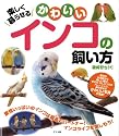 楽しく暮らせる かわいいインコの飼い方