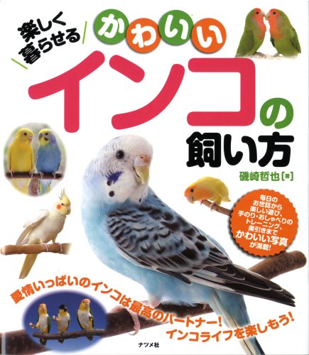 楽しく暮らせる かわいいインコの飼い方