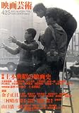 映画芸術 2008年 11月号 [雑誌]の画像
