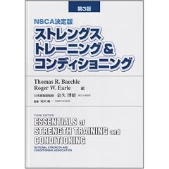 ストレングストレーニング&コンディショニング ― NSCA決定版 (第3版)