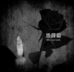 黒薔薇(初回限定盤)