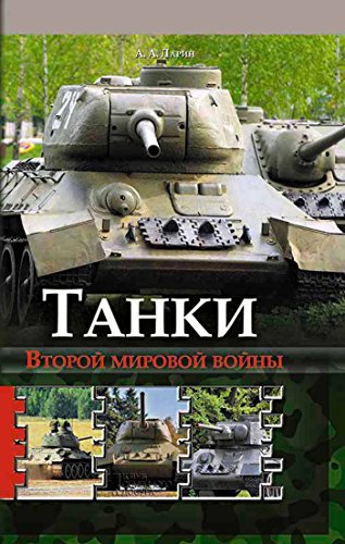 Танки второй мировой войны (Russian Edition)