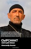 Sirsanat, Book for the wise - Сырсанат, Книга для Умных (Russian Edition)