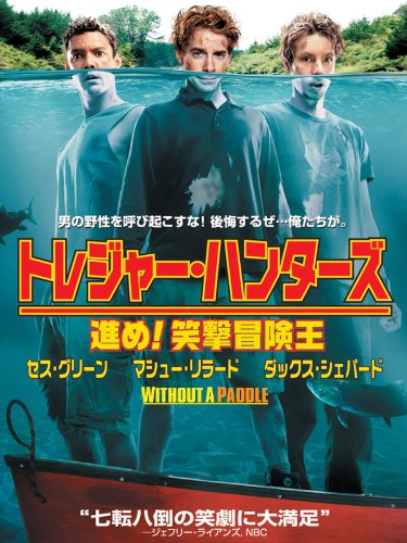 トレジャー・ハンターズ (字幕版)