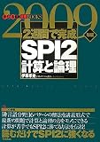 2週間で完成SPI2 計算と論理〈2009年版〉 (きめる!就職BOOKS)