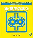 油・空圧の本〈2〉 (入門・機械&保全ブックス)