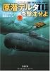 原潜デルタ3を撃沈せよ〈下〉 (文春文庫)