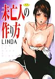 未亡人の作り方 (別冊エースファイブコミックス) の評価・レビュー