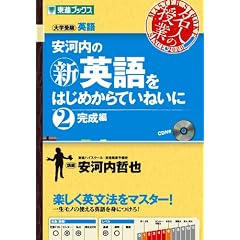 安河内の〈新〉英語をはじめからていねいに 2 完成編 (東進ブックス 名人の授業)