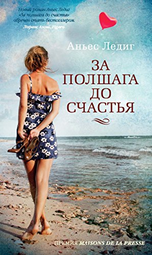 За полшага до счастья (Азбука-бестселлер) (Russian Edition)