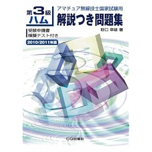 第3級ハム解説つき問題集 2010/2011年版─アマチュア無線技士国家試験用