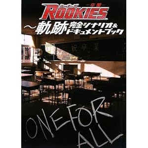 ROOKIES -����- ~ �O�� ���S�V�i���I&�h�L�������g�u�b�N