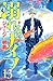 溺れるナイフ(13) (講談社コミックス別冊フレンド)