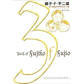 藤子・F・不二雄SF短編PERFECT版 (3) (SF短編PERFECT版 3)