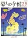暮しの手帖 2007年 08月号 [雑誌]