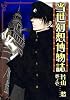 当世幻想博物誌 1 (IDコミックス ZERO-SUMコミックス)