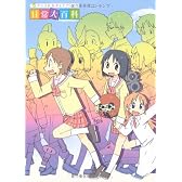 アニメ公式ガイドブック　日常大百科