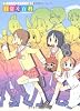 アニメ公式ガイドブック　日常大百科