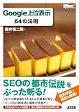 Google上位表示 64の法則 (WEB PROFESSIONAL)