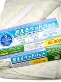 帝人ウォシュロン ベッドパッドセミダブル