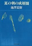夏の朝の成層圏 (中公文庫) 画像