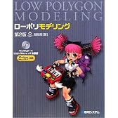 ローポリモデリング