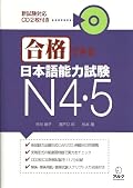Gokaku Dekiru JLPT N4 and N5