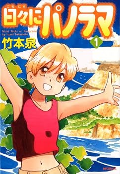 日々にパノラマ1 (MFコミックス フラッパーシリーズ)