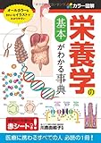 カラー図解 栄養学の基本がわかる事典 栄養