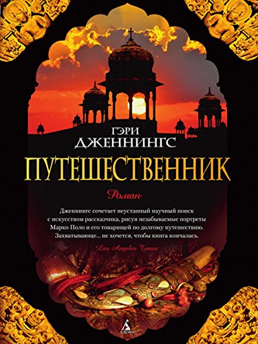Путешественник (The Big Book) (Russian Edition)
