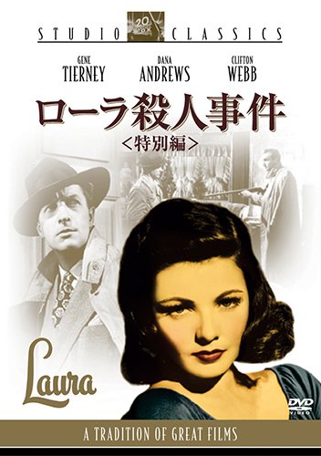 ローラ殺人事件<2枚組特別編> [DVD]
