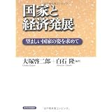 国家と経済発展　―望ましい国家の姿を求めて