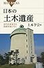日本の土木遺産 (ブルーバックス)