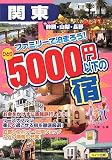 関東 ファミリーで泊まろう!ひとり5000円以下の宿の画像